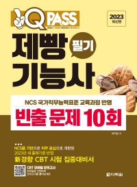 2023 원큐패스 제빵기능사 필기 빈출문제 10회